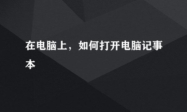 在电脑上，如何打开电脑记事本