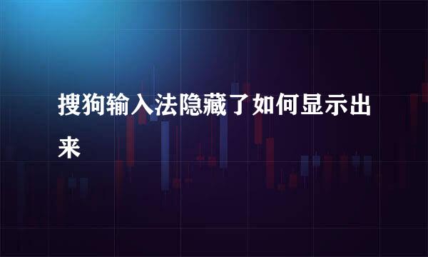 搜狗输入法隐藏了如何显示出来