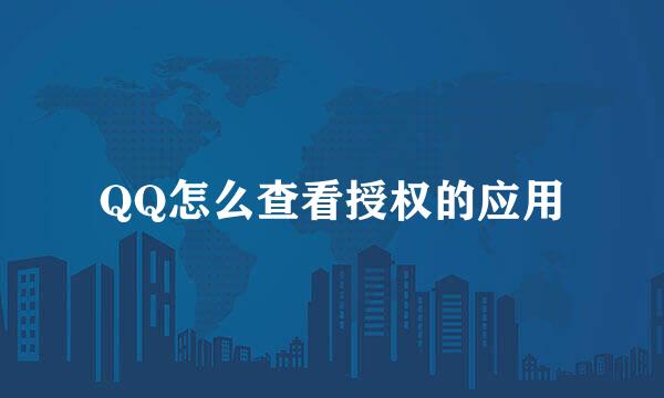 QQ怎么查看授权的应用