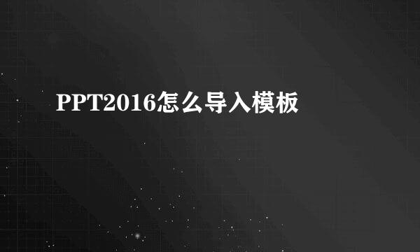 PPT2016怎么导入模板