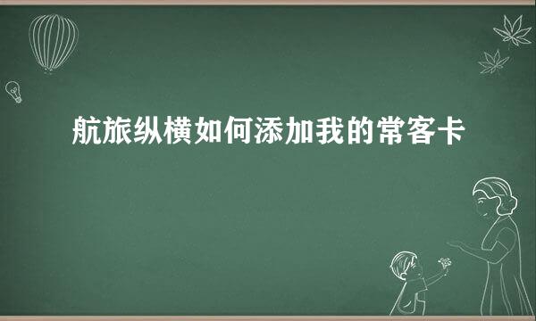 航旅纵横如何添加我的常客卡