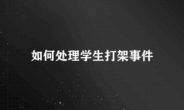 如何处理学生打架事件