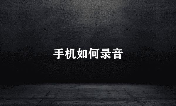 手机如何录音