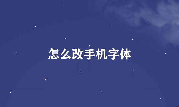 怎么改手机字体