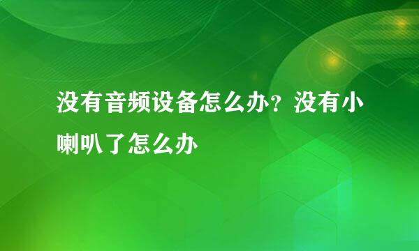 没有音频设备怎么办？没有小喇叭了怎么办