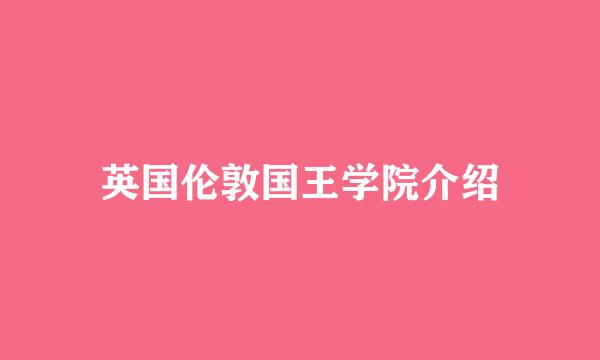 英国伦敦国王学院介绍
