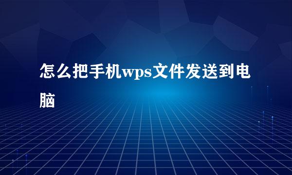 怎么把手机wps文件发送到电脑