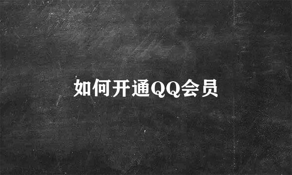 如何开通QQ会员