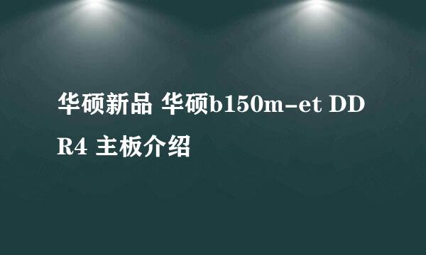 华硕新品 华硕b150m-et DDR4 主板介绍