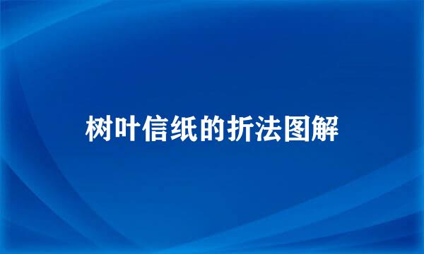 树叶信纸的折法图解