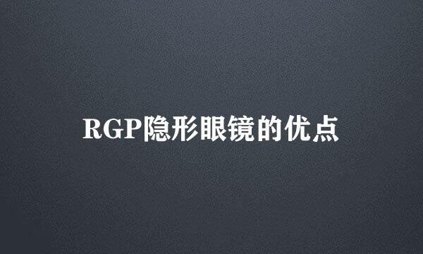RGP隐形眼镜的优点