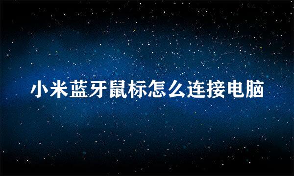 小米蓝牙鼠标怎么连接电脑