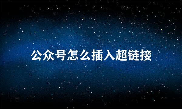 公众号怎么插入超链接