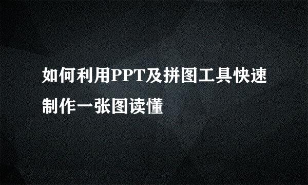 如何利用PPT及拼图工具快速制作一张图读懂