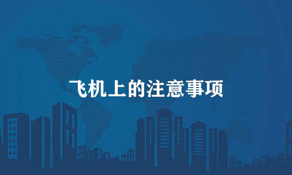 飞机上的注意事项