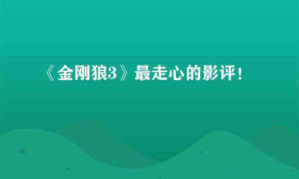 《金刚狼3》最走心的影评！