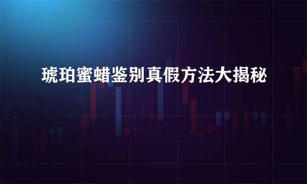 琥珀蜜蜡鉴别真假方法大揭秘