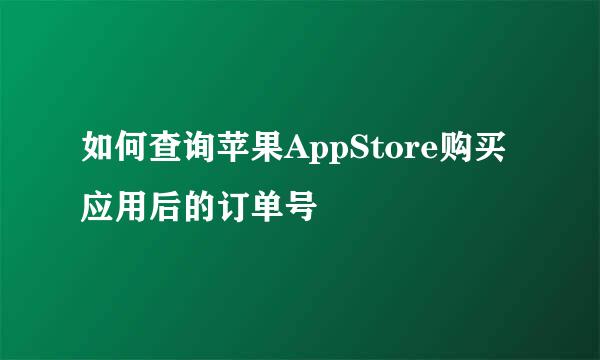 如何查询苹果AppStore购买应用后的订单号