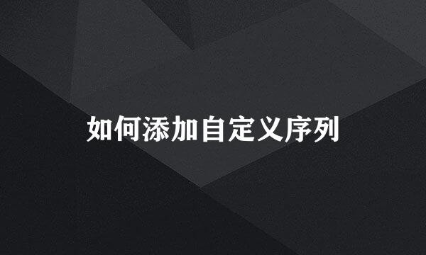 如何添加自定义序列