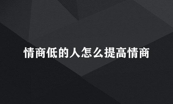 情商低的人怎么提高情商