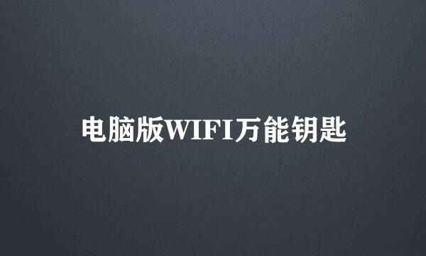 电脑版WIFI万能钥匙