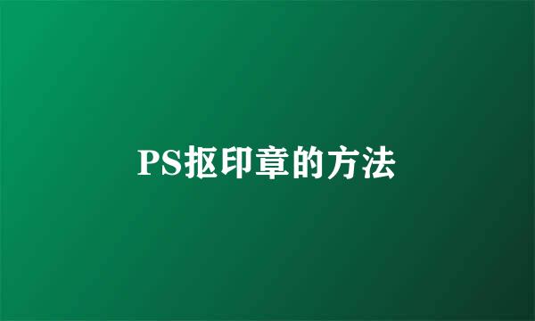 PS抠印章的方法