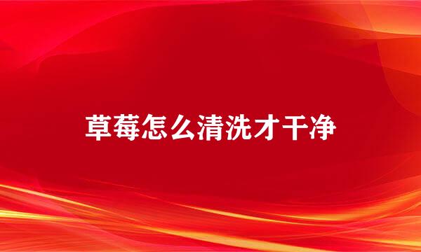 草莓怎么清洗才干净