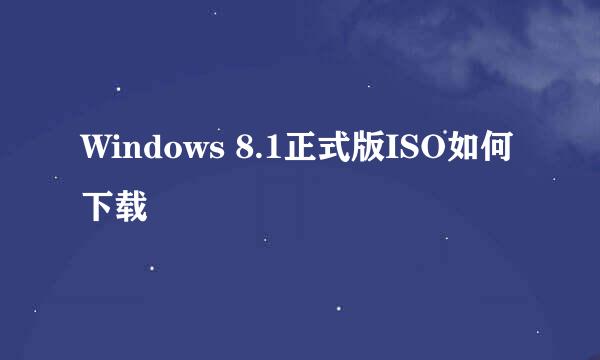 Windows 8.1正式版ISO如何下载