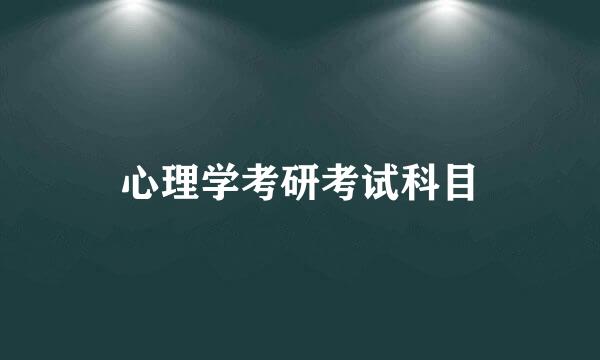 心理学考研考试科目