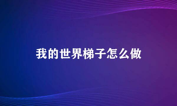 我的世界梯子怎么做