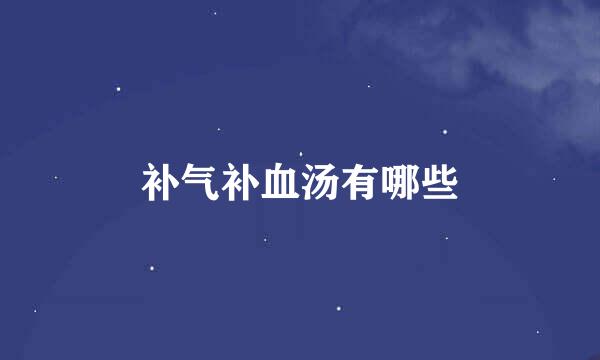 补气补血汤有哪些