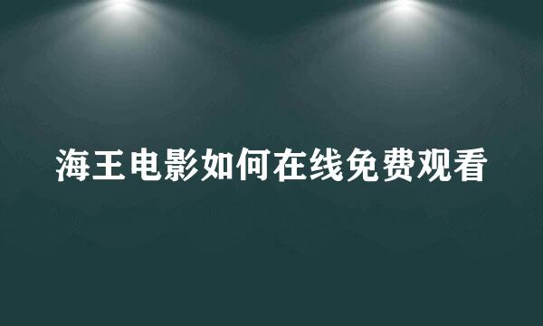 海王电影如何在线免费观看