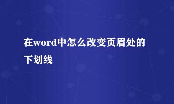 在word中怎么改变页眉处的下划线