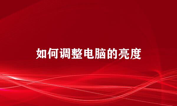 如何调整电脑的亮度