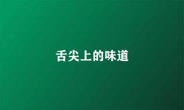 舌尖上的味道