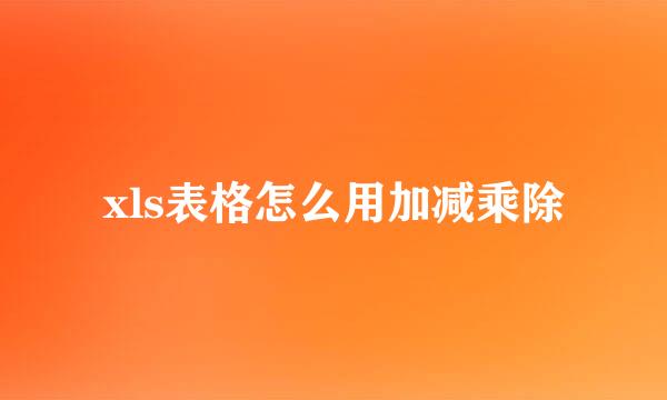 xls表格怎么用加减乘除