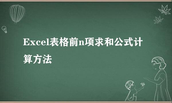 Excel表格前n项求和公式计算方法