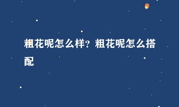 粗花呢怎么样？粗花呢怎么搭配