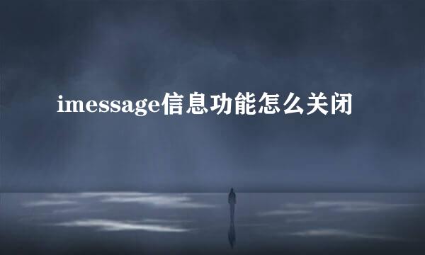 imessage信息功能怎么关闭