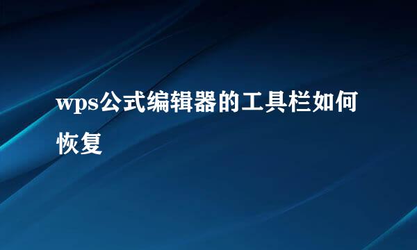 wps公式编辑器的工具栏如何恢复