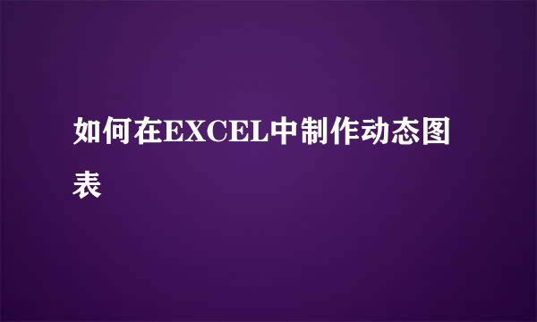 如何在EXCEL中制作动态图表