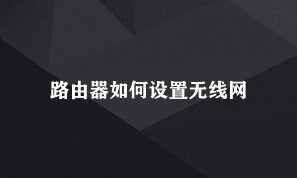 路由器如何设置无线网