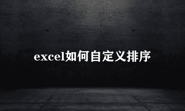 excel如何自定义排序