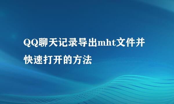 QQ聊天记录导出mht文件并快速打开的方法