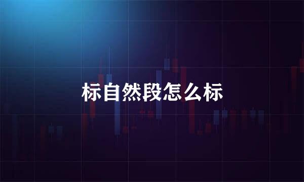 标自然段怎么标