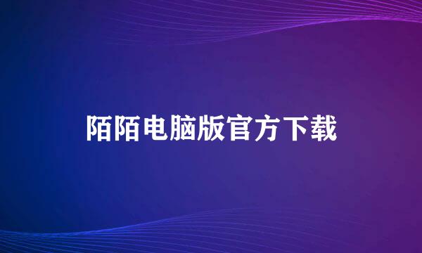 陌陌电脑版官方下载