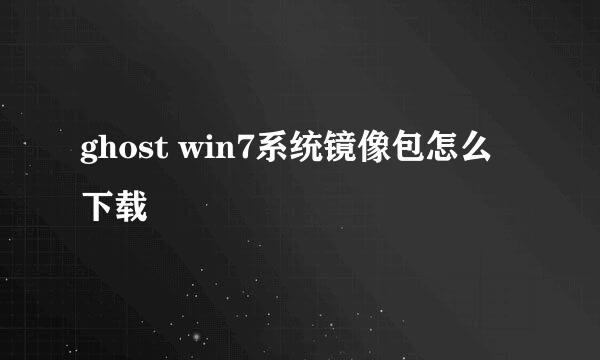 ghost win7系统镜像包怎么下载