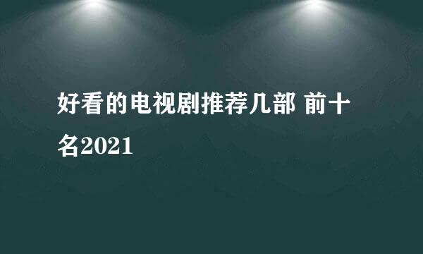 好看的电视剧推荐几部 前十名2021