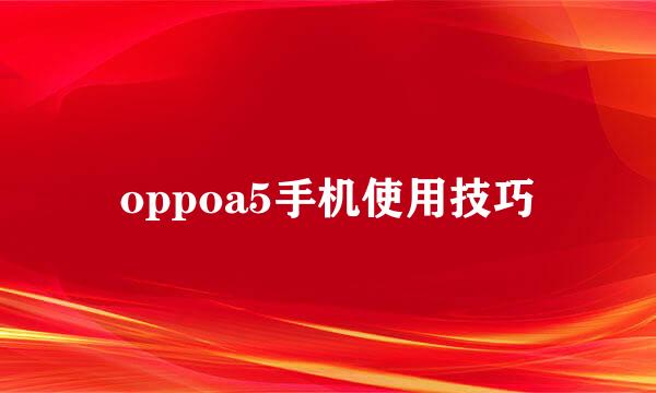 oppoa5手机使用技巧