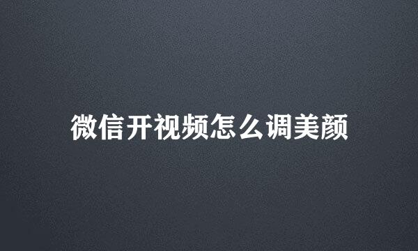 微信开视频怎么调美颜